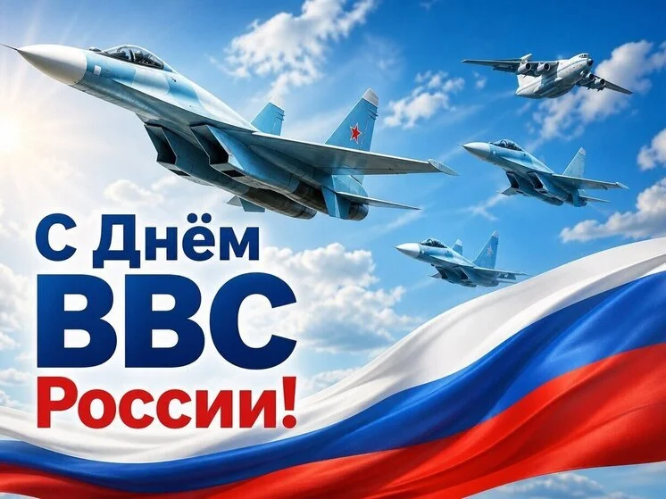 С Днём Военно-воздушных сил России!