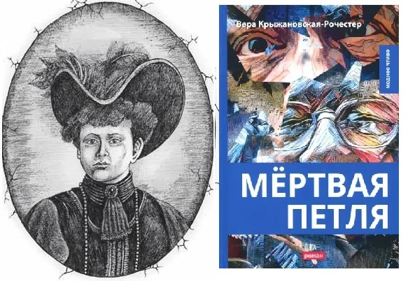 Вера Крыжановская: забытая звезда русской мистической литературы