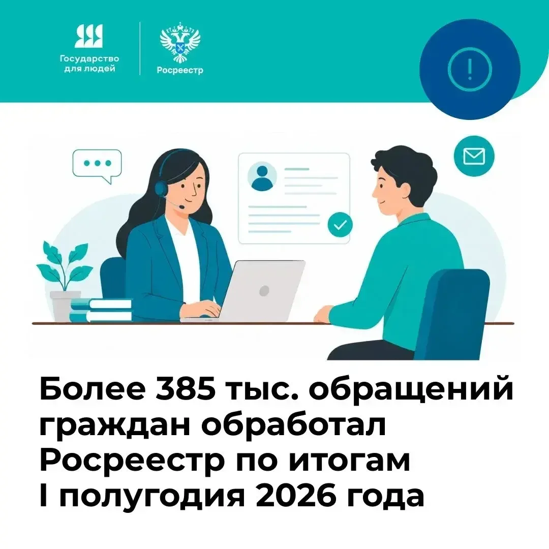 Росреестр за полгода рассмотрел более 385 тысяч обращений граждан
