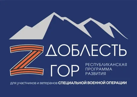 Эльмира Кожаева: «Доблесть гор» открывает ветеранам СВО путь в систему государственного управления
