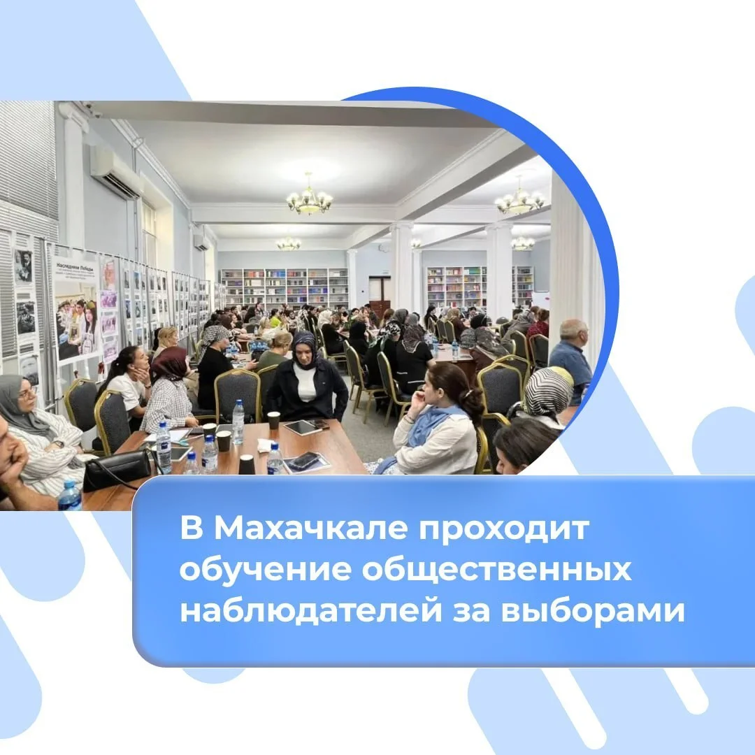 В Дагестане началась подготовка общественных наблюдателей к Единому дню голосования