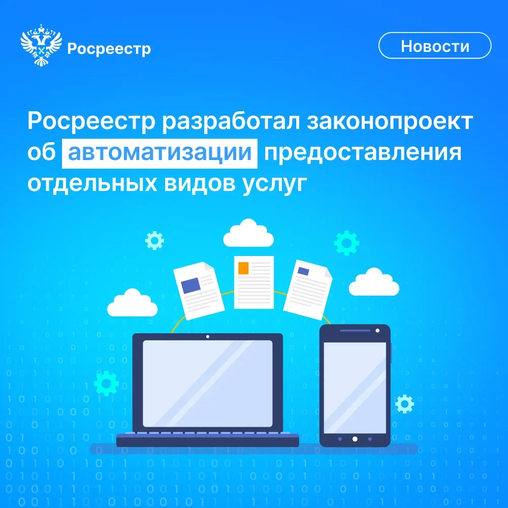 Росреестр предложил автоматизировать часть учетно-регистрационных действий с недвижимостью