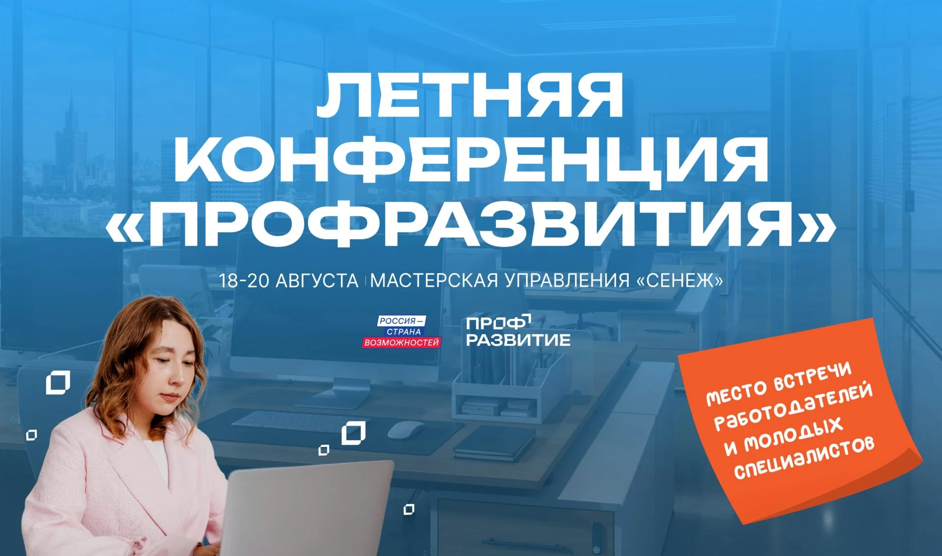 Молодежь и работодателей Дагестана приглашают на Летнюю конференцию проекта «Профразвитие»