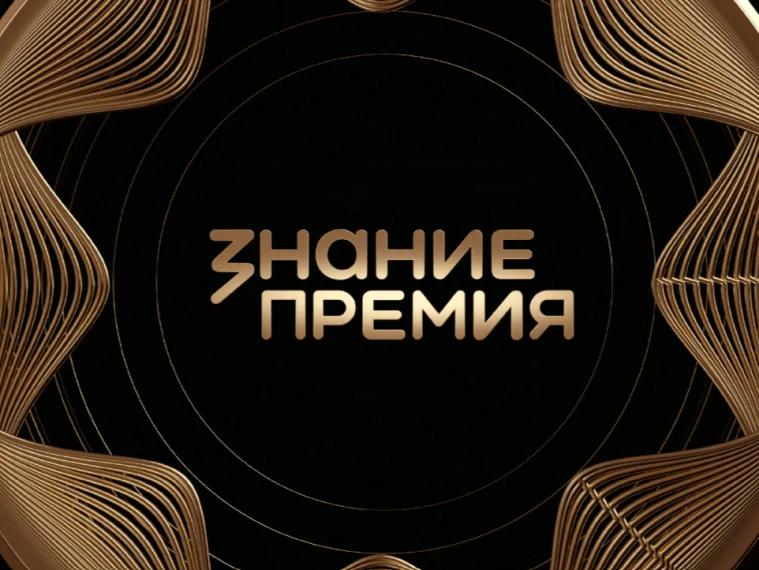 Стартовал прием заявок на Просветительскую награду «Знание. Премия-2026»