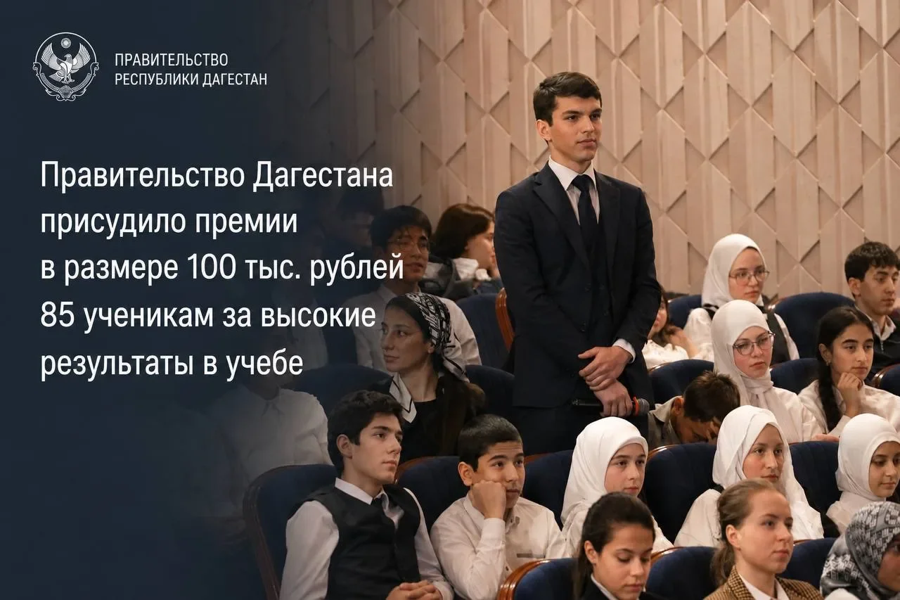 85 дагестанских школьников получат премии Правительства РД за выдающиеся успехи в учебе