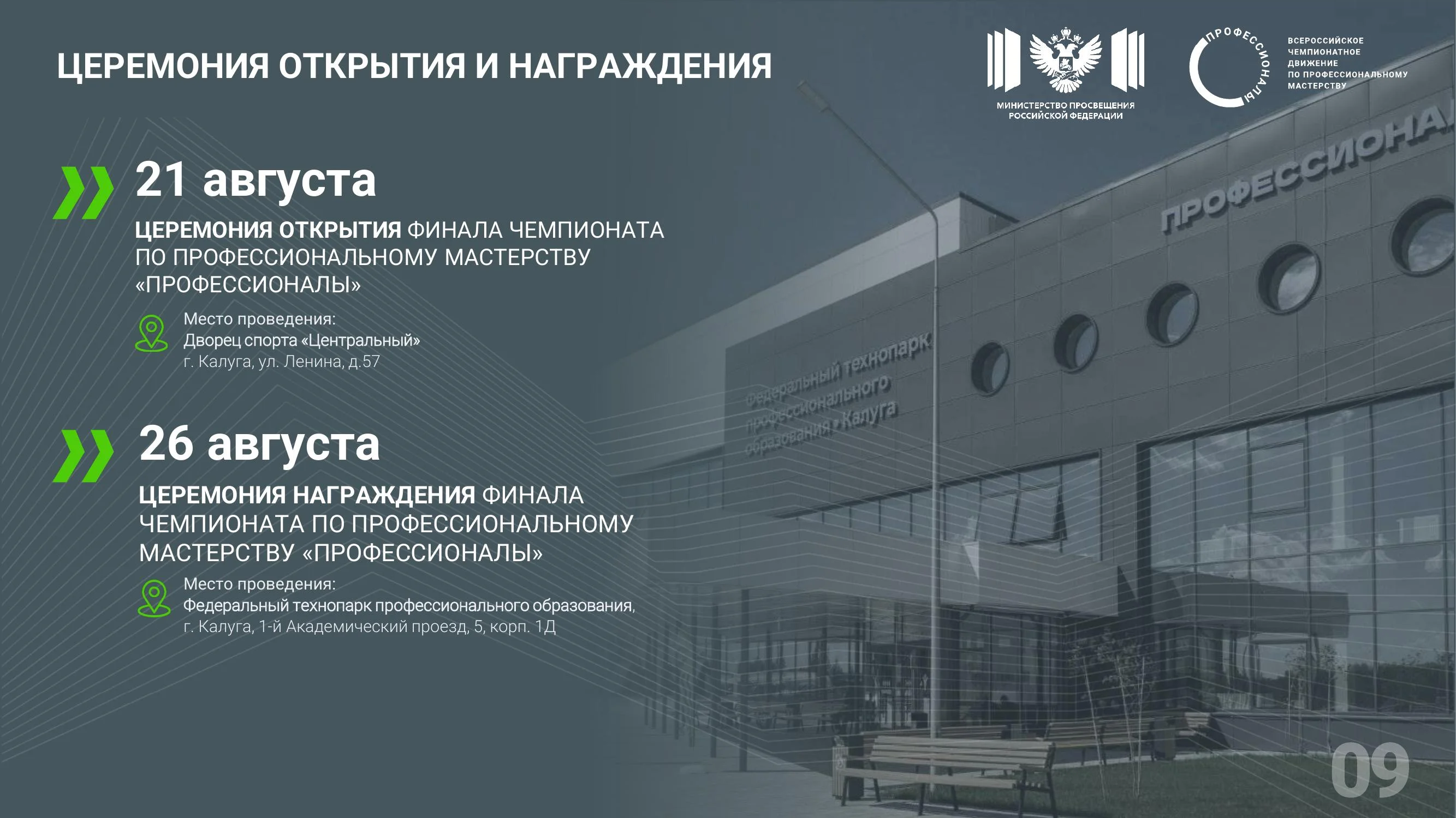 Финал чемпионата «Профессионалы» соберёт лучших молодых специалистов страны
