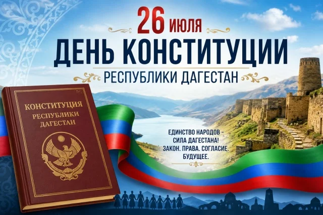 День Конституции Республики Дагестан: праздник единства, мира и согласия