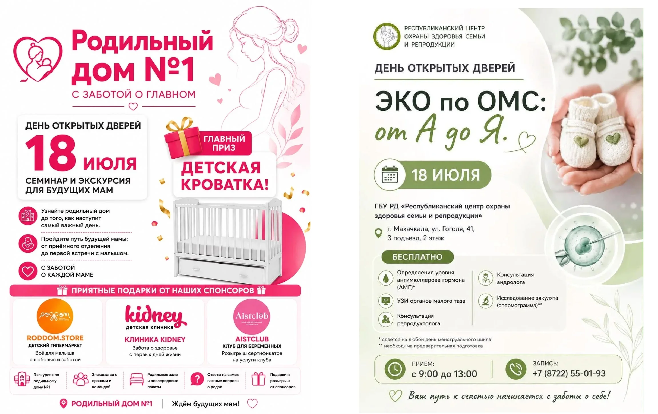 18 июля в Махачкале пройдут сразу два Дня открытых дверей для будущих родителей