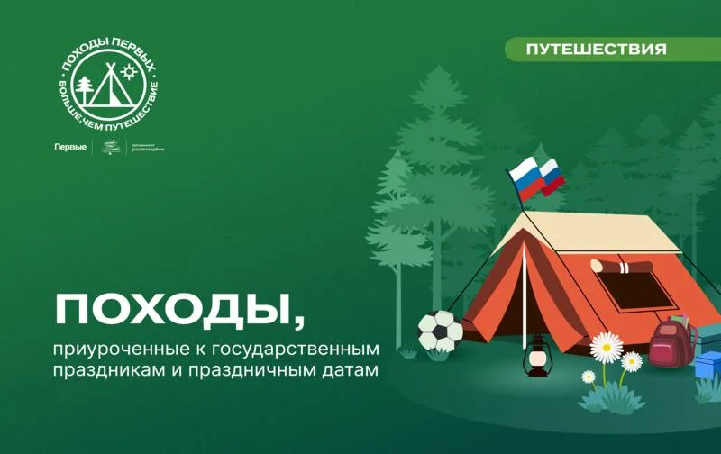 Время открытий: ко Дню флага в России пройдут «Походы Первых»