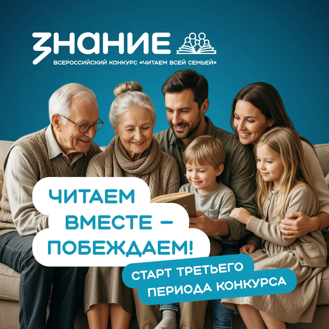 Старт третьего периода Всероссийского конкурса «Читаем всей семьей»
